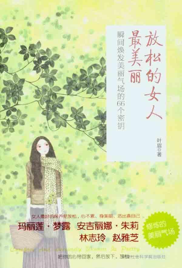 <em>放松的女人最美丽</em>【价格 促销特价 评价 网购 图
