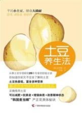 土豆养生法