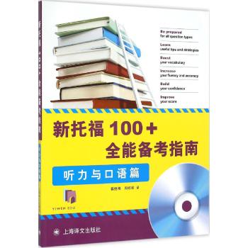 新托福100+全能备考指南——听力与口语篇（附CD）