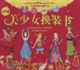 美少女换装书（礼品装，全5册） 免运费