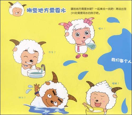 喜羊羊与灰太狼·环保卫士趣味书.4,千万千万