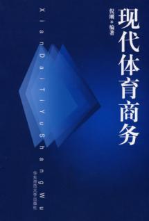 现代体育商务