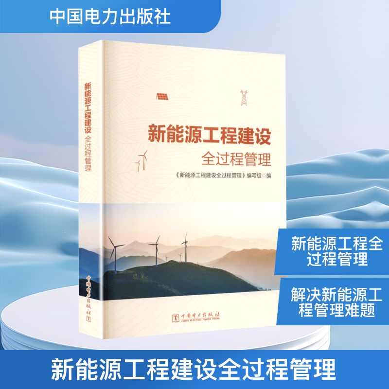 新能源工程建设全过程管理