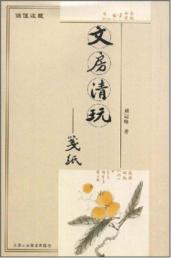文房清玩/笺纸