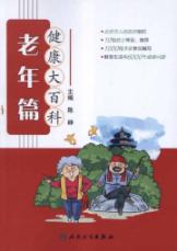 健康大百科(老年篇)