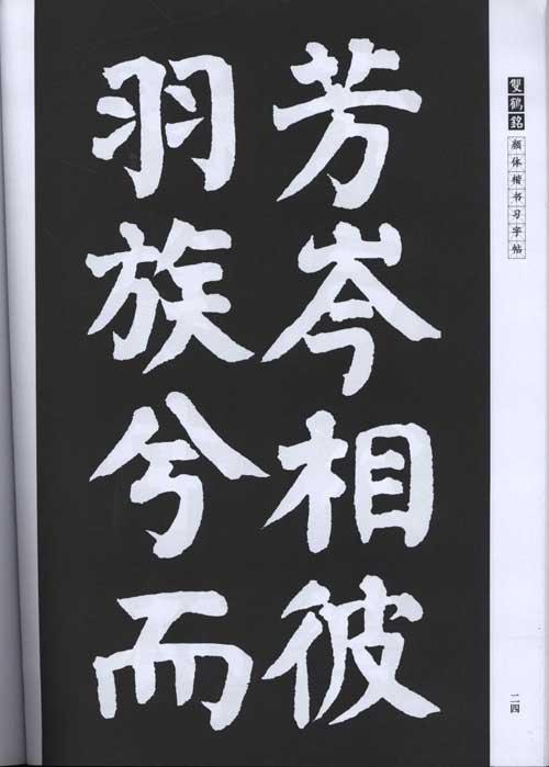 双鹤铭:颜体楷书习字帖-王本兴-名家作品-文轩网