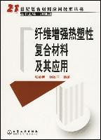 21世纪复合材料应用技术丛书--纤维增强热塑性复合材料及其应用 免运费