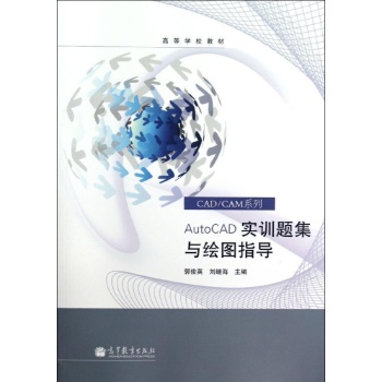 AutoCAD实训题集与绘图指导/郭俊英