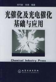 光催化及光电催化基础与应用