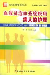 血液及造血系统疾病病人的护理