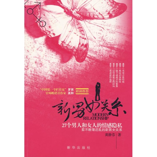 <em>新男女关系</em>-黄静芬+著-小说-文轩网