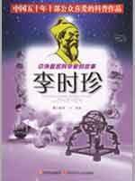 李时珍/中外著名科学家的故事