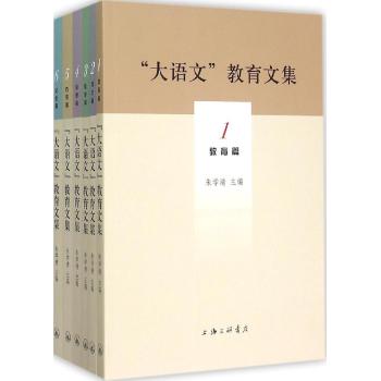 “大语文”教育文集（全六册）