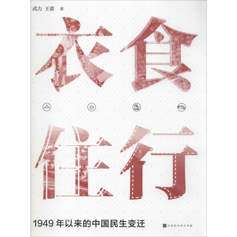 衣食住行:1949年以来中国民生变迁