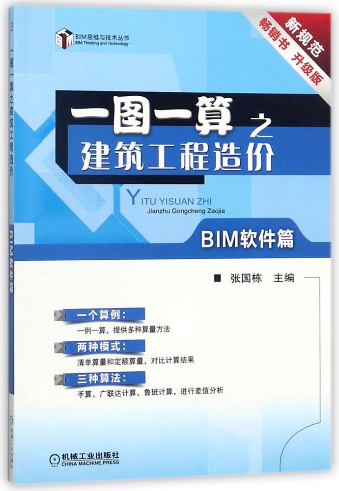 一图一算之建筑工程造价(bim软件篇)