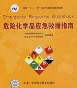 危险化学品应急救援指南 免运费