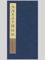 大唐王居士砖塔铭