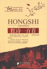 红诗100首