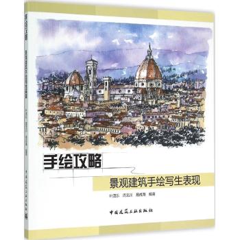 手绘攻略(景观建筑手绘写生表现)