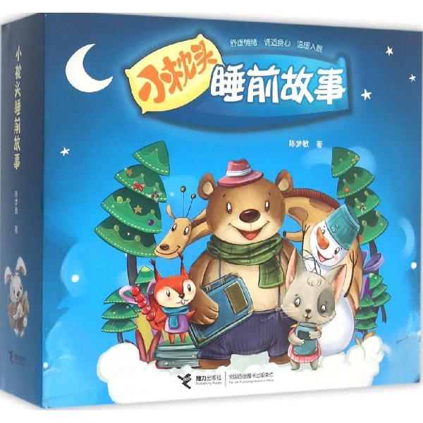 小枕头睡前故事