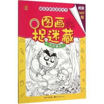 图画捉迷藏·格林童话
