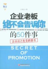 企业老板绝不会告诉你的50件事：企业谈之色变的禁书