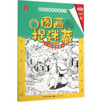 图画捉迷藏·365夜故事