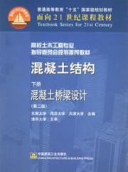 混凝土结构(下册)混凝土桥梁设计