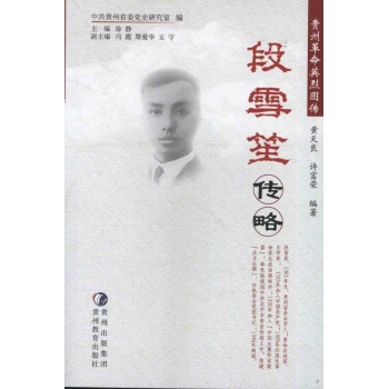 段雪笙传略 