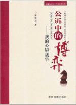 公诉中的博弈:我的公诉战争