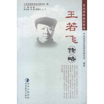 王若飞传略 