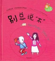 别总说“不”=No More "Don't"
