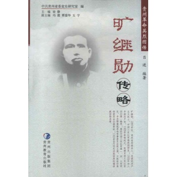 旷继勋传略 