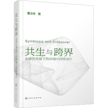 共生与跨界:全球化背景下的环境可持续设计