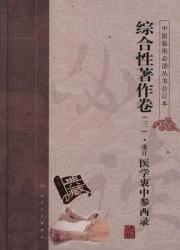 中医临床必读丛书合订本(综合性著作卷3重订医学衷中参西录) 免运费