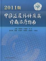 2011版中国泌尿外科疾病诊断治疗指南 免运费