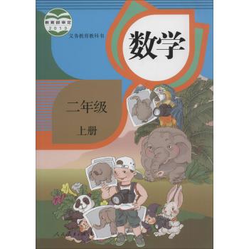 义务教育教科书 数学(2年级上册)