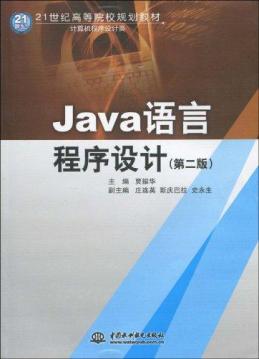 [正版]JAVA语言程序设计(第二版)(21世纪高等