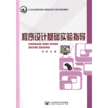 程序设计基础实验指导 