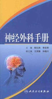 神经外科手册
