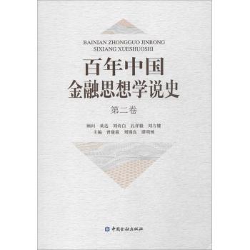 《百年中国金融思想学说史》(第二卷)(精装)