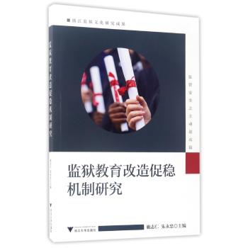 监狱教育改造促稳机制研究