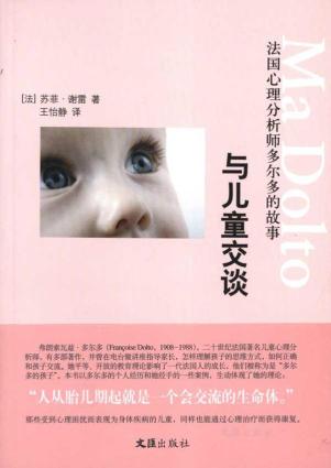 与儿童交谈:法国心理分析师多尔多的故事