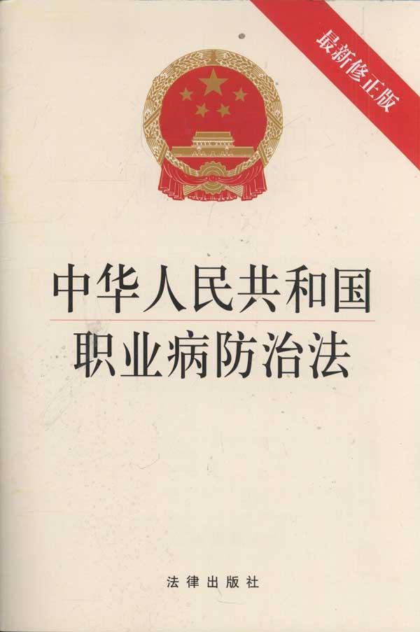 中华人民共和国职业病防治法
