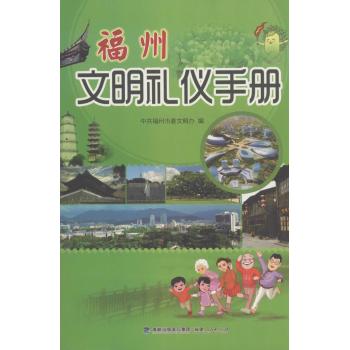 福州文明礼仪手册