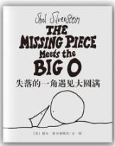 失落的一角遇见大圆满(线条绘本大师谢尔·希尔弗斯坦传世经典) (国际阅读协会最受儿童欢迎图书奖,让孩子先学会爱自己、接受自己，才能去爱别人)