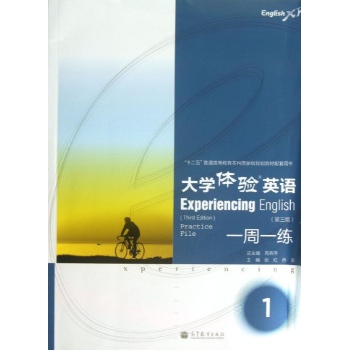 大学体验英语(第三版)一周一练1(附MP3光盘)/张红 