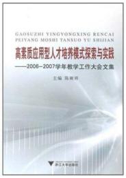 高素质应用型人才培养模式探索与实践 免运费