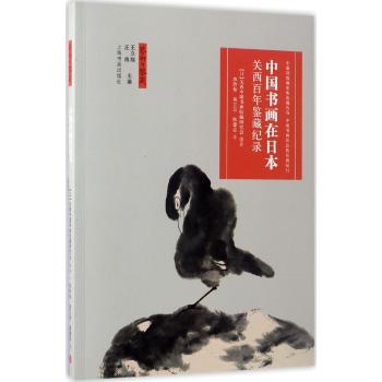 中国书画在日本(关西百年鉴藏纪录)/艺术与鉴藏