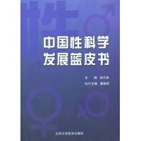 中国性科学发展蓝皮书-徐天民